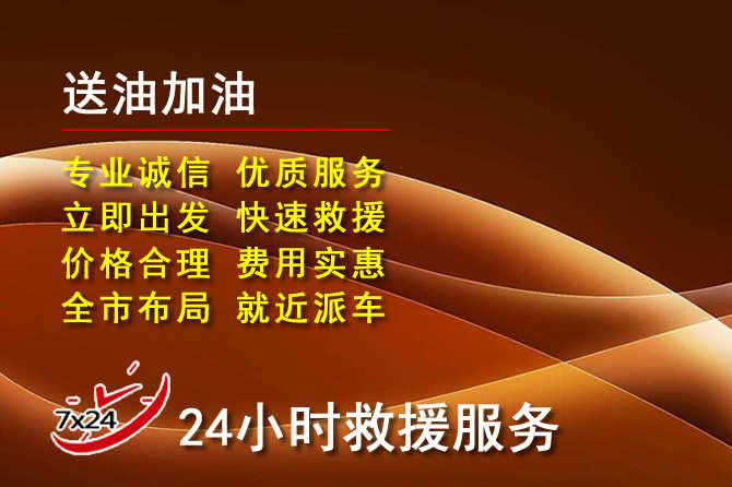 博白道路救援汽车送机油