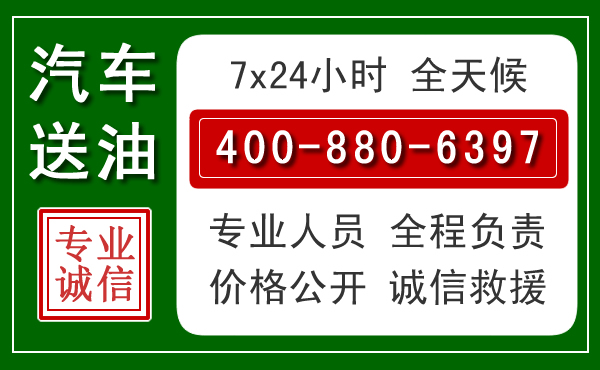 博白汽车送油救援电话